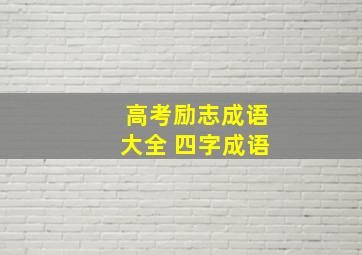 高考励志成语大全 四字成语